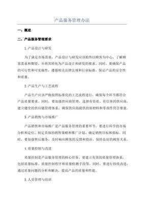 產(chǎn)品管理辦法中的設(shè)計(jì)服務(wù)規(guī)范 流程、職責(zé)與質(zhì)量控制
